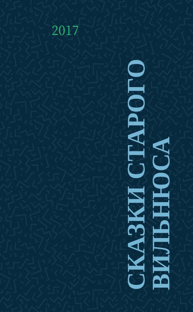 Сказки старого Вильнюса