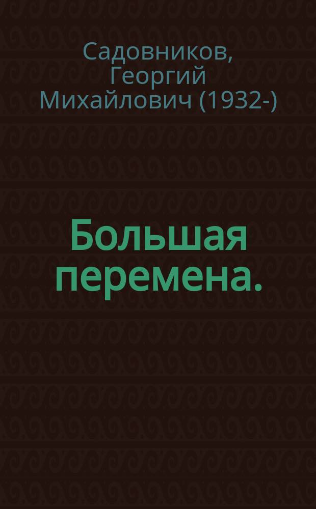 Большая перемена. (Иду к людям) : повесть