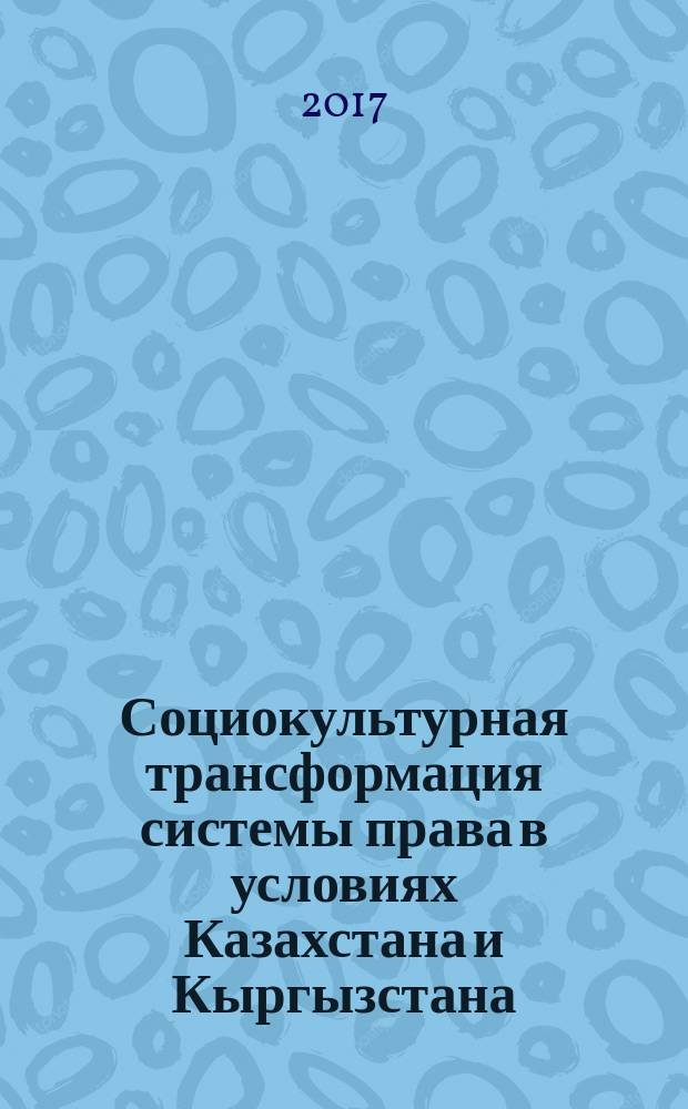 Социокультурная трансформация системы права в условиях Казахстана и Кыргызстана: компаративистский подход : автореферат диссертации на соискание ученой степени кандидата философских наук : специальность 09.00.11 - Социальная философия