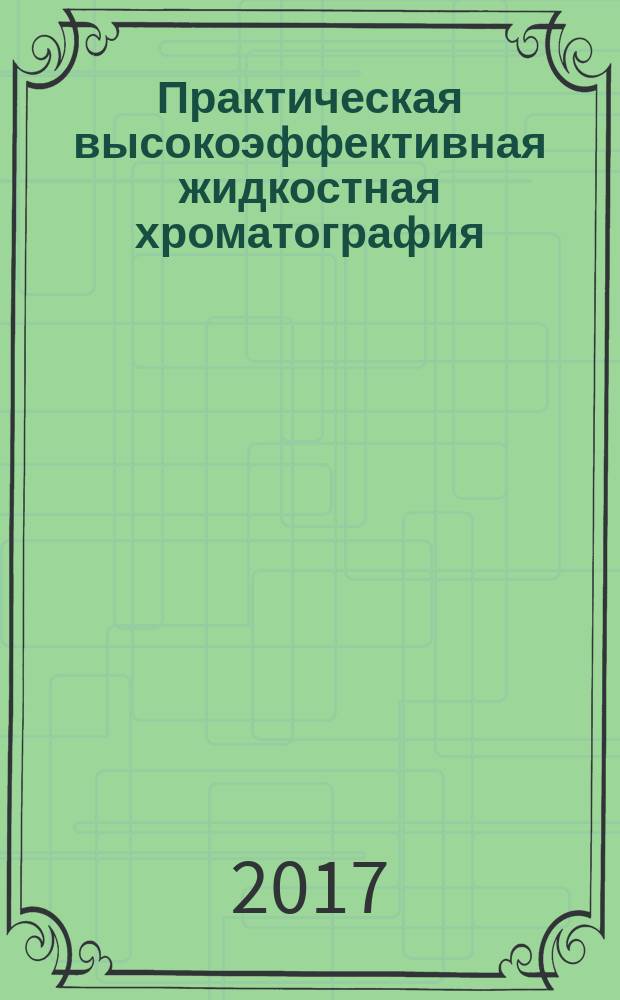 Практическая высокоэффективная жидкостная хроматография : руководство