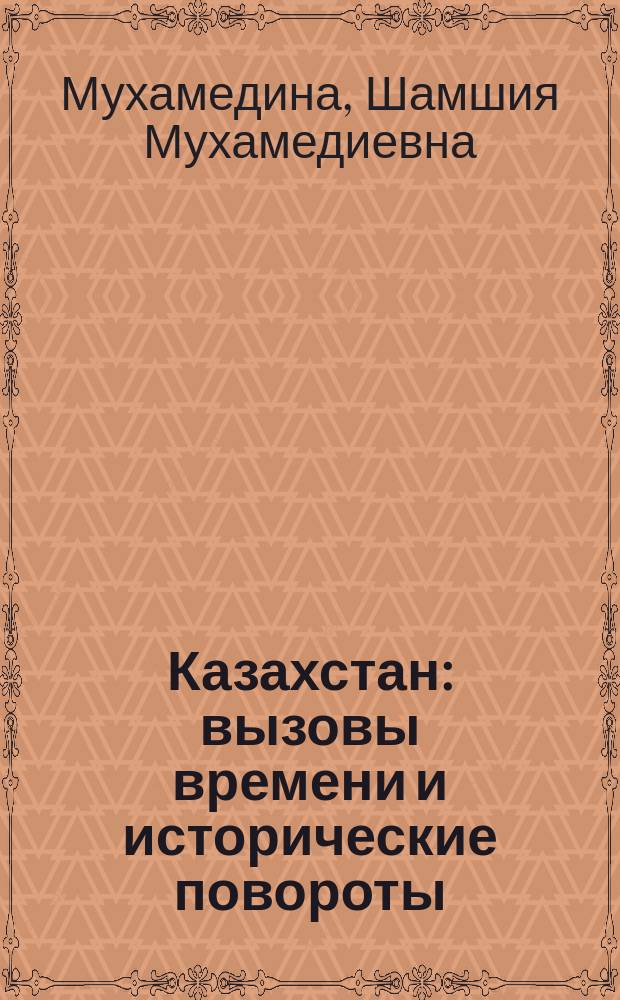 Казахстан: вызовы времени и исторические повороты (1731-1936 гг.) : очерки и монографические исследования