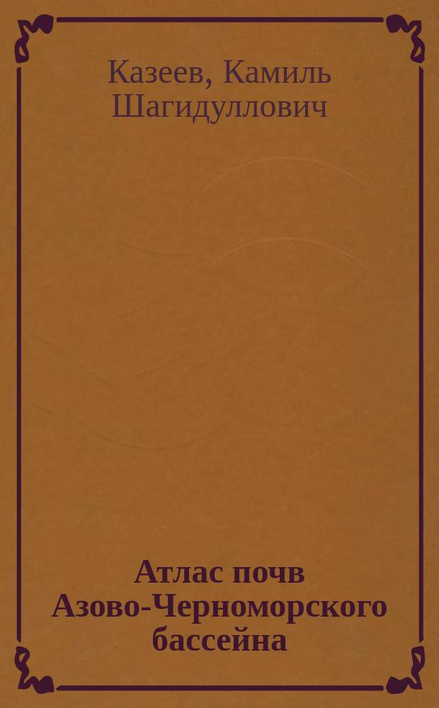 Атлас почв Азово-Черноморского бассейна : монография