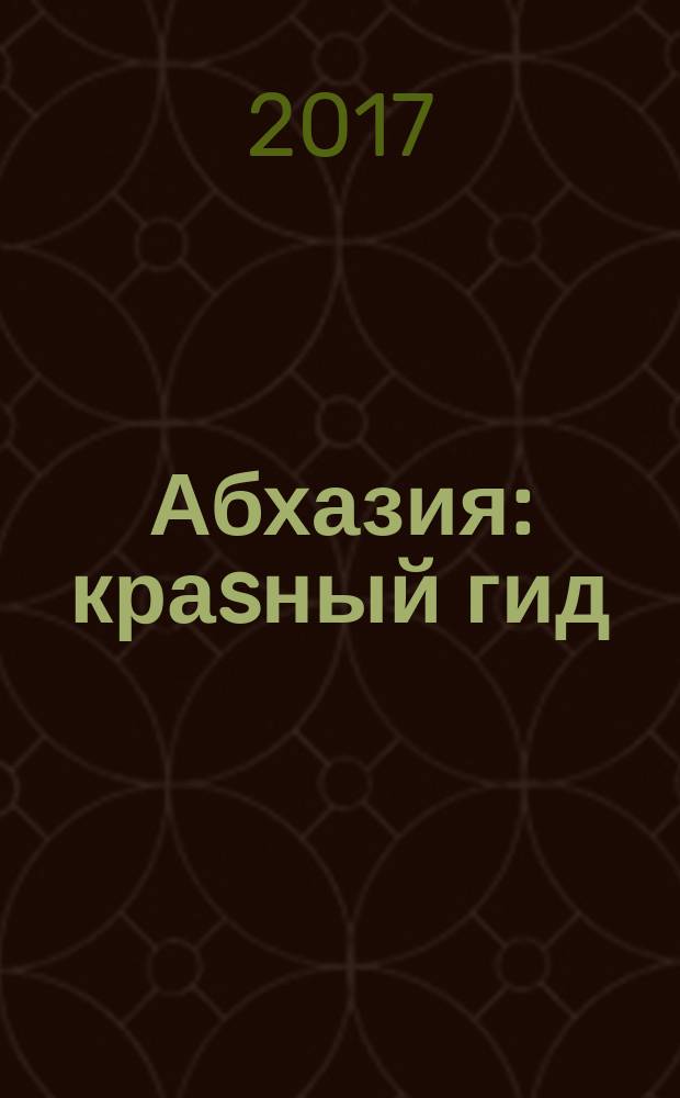 Абхазия : краsный гид : путеводитель : все нужное, ничего лишнего : с детальной картой страны внутри