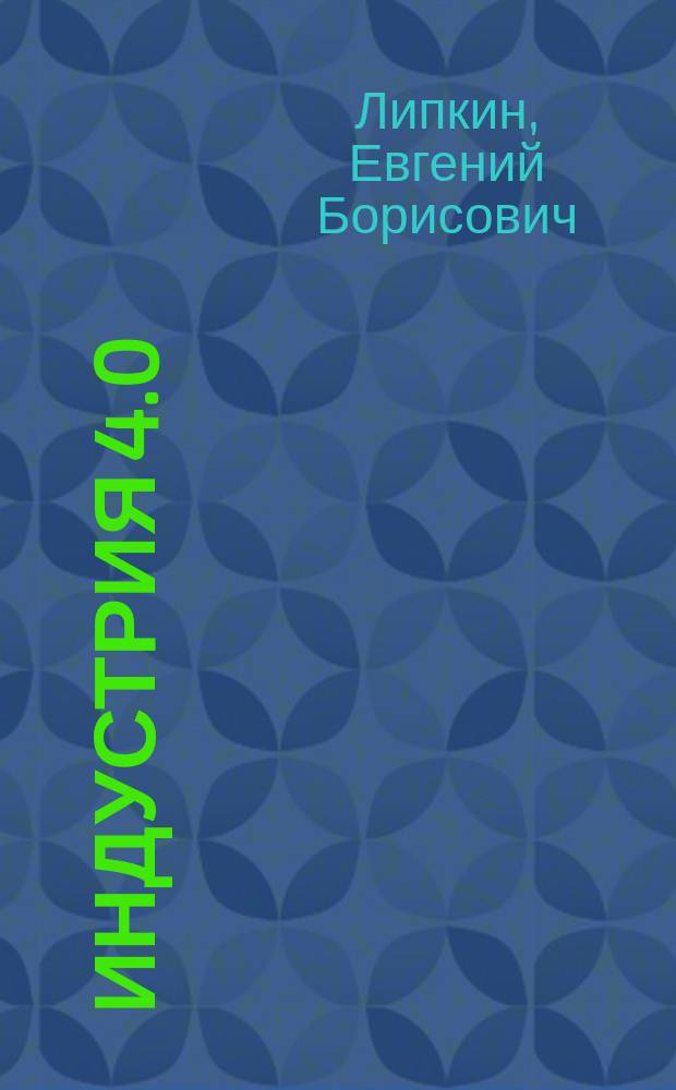 Индустрия 4.0: Умные технологии - ключевой элемент в промышленной конкуренции