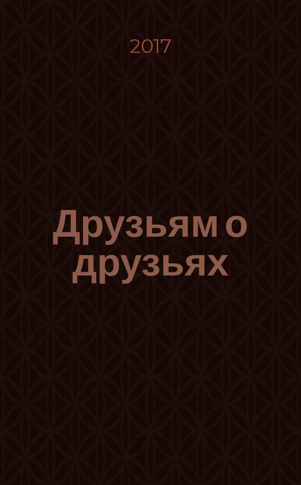 Друзьям о друзьях : стихи о любимых домашних питомцах : для детей до 3-х лет : сборник