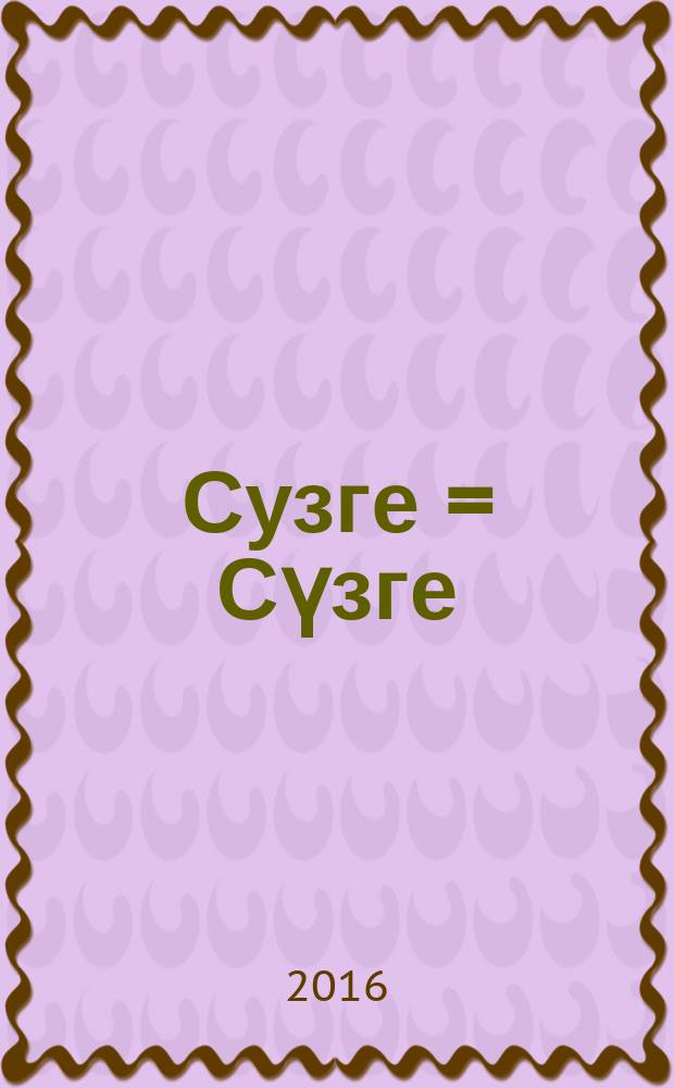 Сузге = Сүзге : сибирское предание : поэма