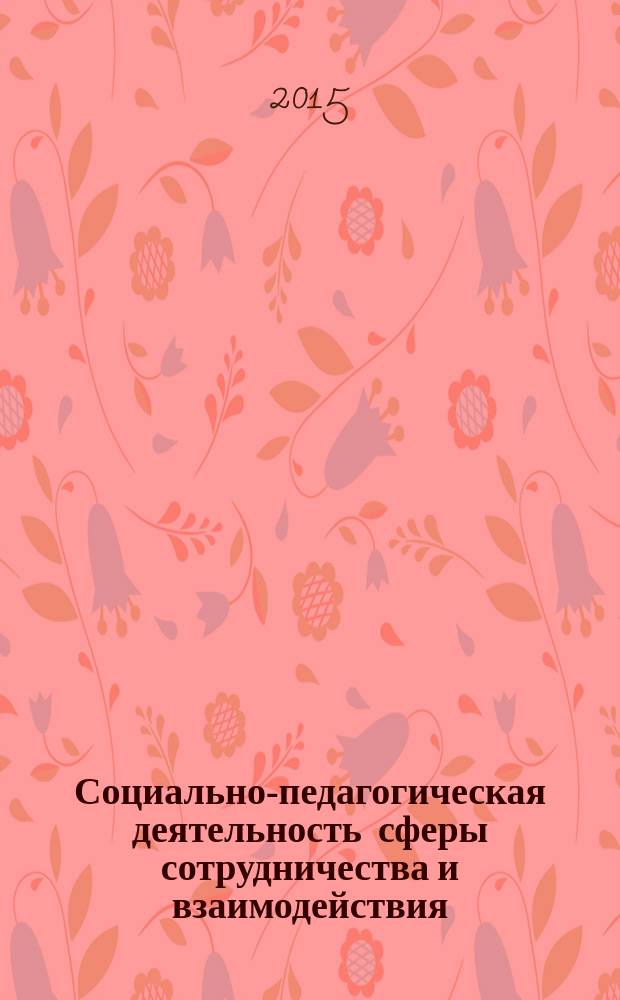 Социально-педагогическая деятельность сферы сотрудничества и взаимодействия : материалы I межрегиональной заочной научно-практической интернет-конференции с международным участием, Кострома, 29-31 октября 2015 года
