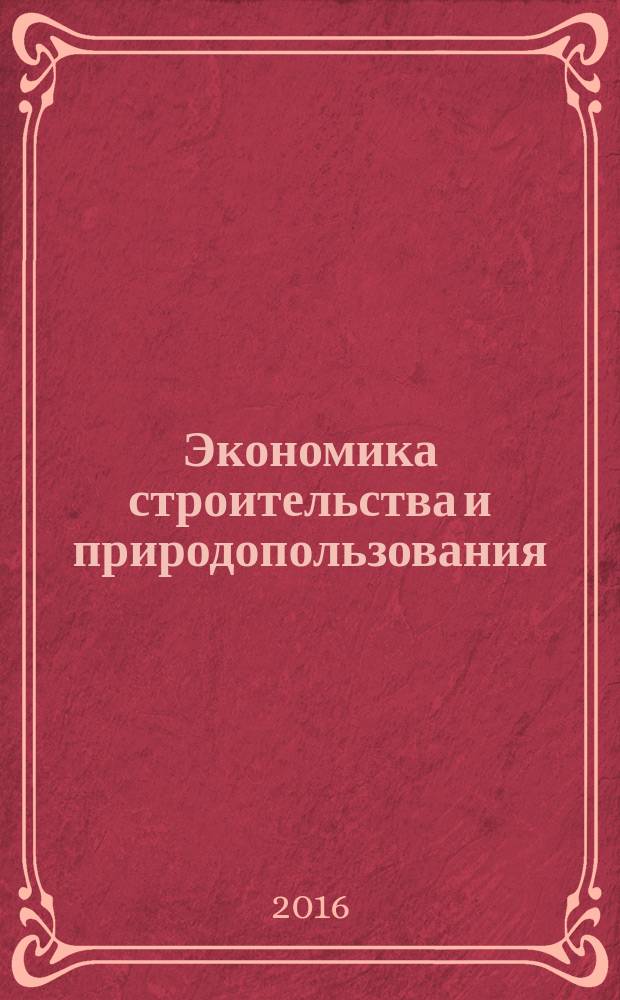 Экономика строительства и природопользования : ЭСиП сборник научных трудов академии строительства и архитектуры ФГАОУ ВО "Крымский федеральный университет им. В.И. Вернадского". 2016, № 1