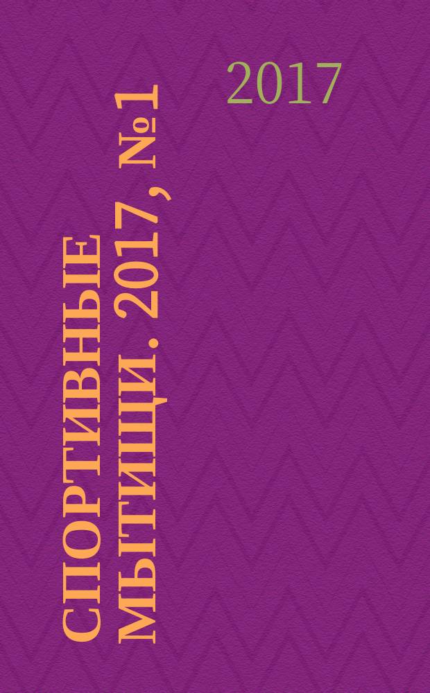 Спортивные Мытищи. 2017, № 1 (11)