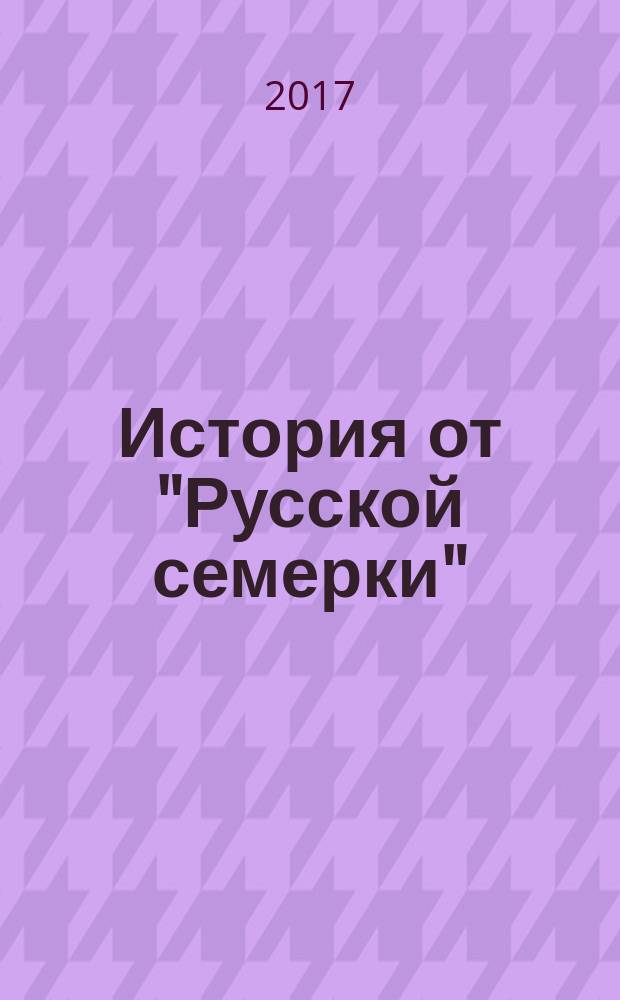 История от "Русской семерки" : альманах. 2017, № 1 (1)