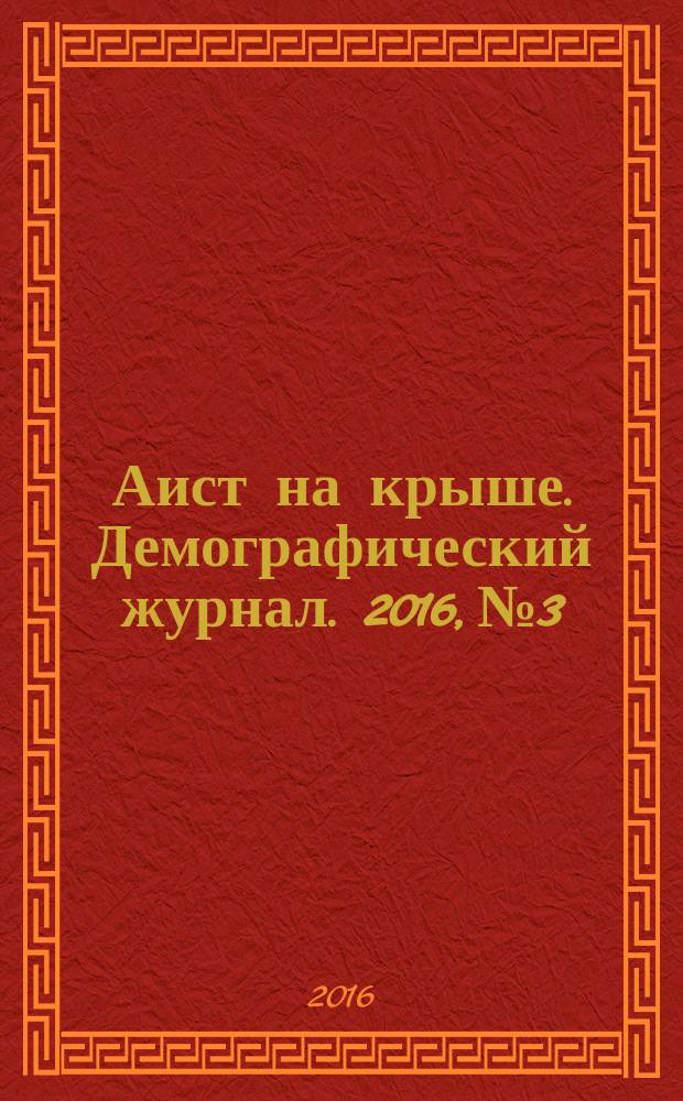 Аист на крыше. Демографический журнал. [2016], № 3