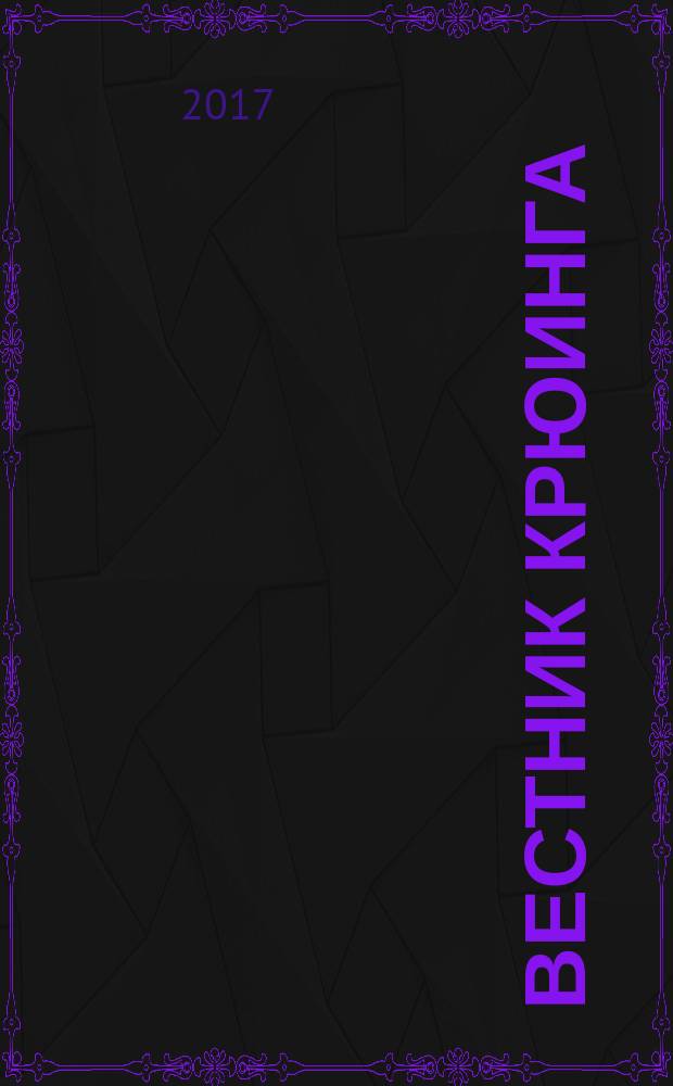 Вестник крюинга : справочник моряка. 2017, вып. 1