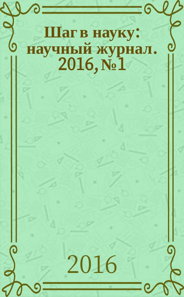 Шаг в науку : научный журнал. 2016, № 1