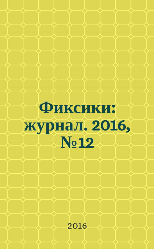 Фиксики : журнал. 2016, № 12