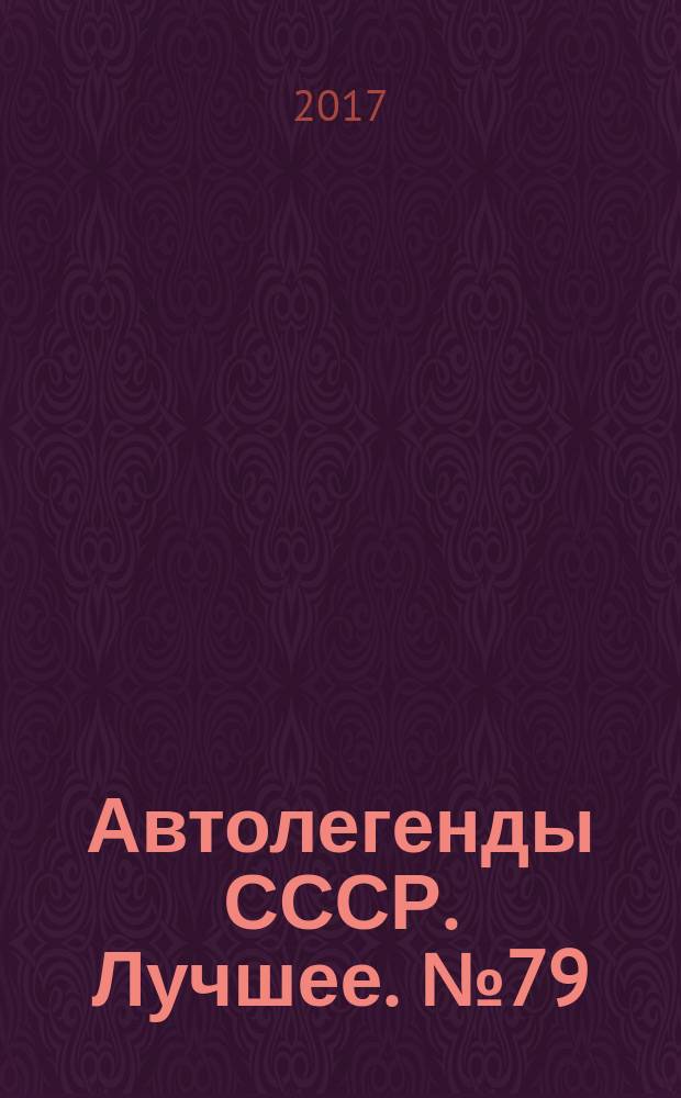 Автолегенды СССР. Лучшее. № 79 : "Москвич - Г5"
