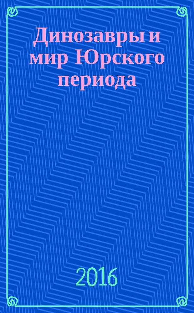 Динозавры и мир Юрского периода : еженедельное издание издание для детей старшего дошкольного возраста. Вып. 67 : Важные вещи и мама-теризинозавр