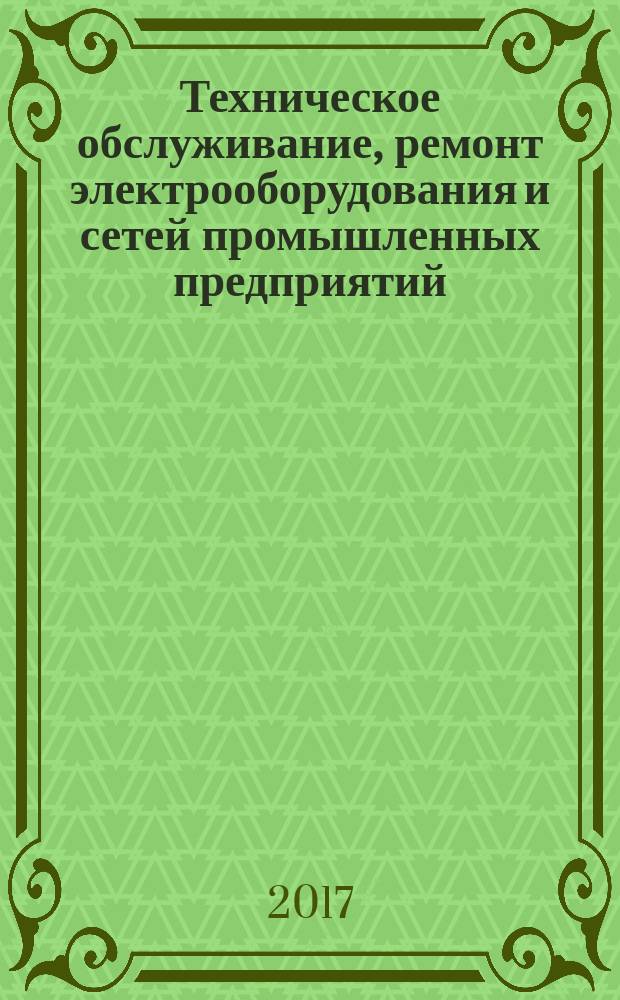 Техническое обслуживание, ремонт электрооборудования и сетей промышленных предприятий : учебник для использования в учебном процессе образовательных учреждений, реализующих программы начального профессионального образования в двух книгах. Кн. 2