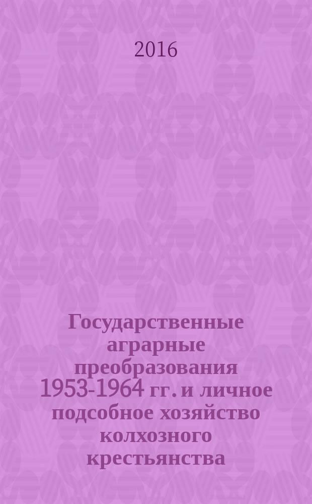 Государственные аграрные преобразования 1953-1964 гг. и личное подсобное хозяйство колхозного крестьянства (по материалам Московской области) : автореферат дис. на соиск. уч. степ. кандидата исторических наук : специальность 07.00.02 <Отечественная история>