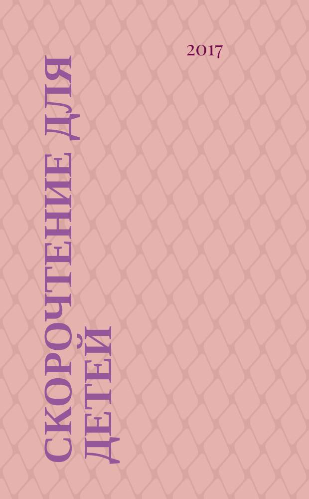 Скорочтение для детей : полная версия : книга-тренинг для родителей детей 6-8, 9-12 и 13-17-ти лет