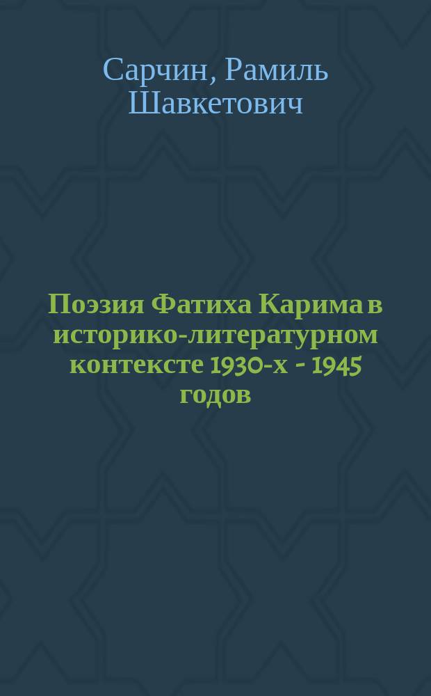 Поэзия Фатиха Карима в историко-литературном контексте 1930-х - 1945 годов : автореферат дис. на соиск. уч. степ. доктора филологических наук : специальность 10.01.02 <Литература народов Российской Федерации>