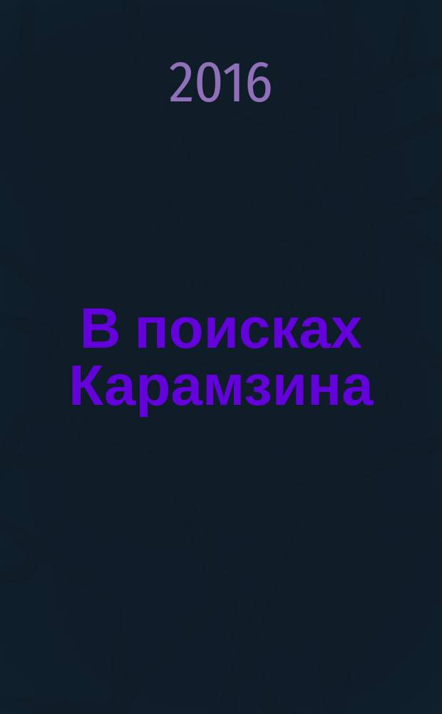 В поисках Карамзина : швейцарский маршрут автора книги "Письма русского путешественника" спустя два столетия : каталог выставки фотографий Ольги Рачковской, Санкт-Петербург, 7 октября - 2 ноября 2016, Ульяновск, 5 декабря - 30 декабря 2016 : к 250-летию со дня рождения Н. М. Карамзина