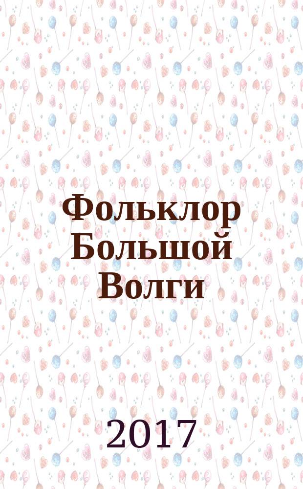 Фольклор Большой Волги : сборник научных статей : материалы всероссийской научной конференции