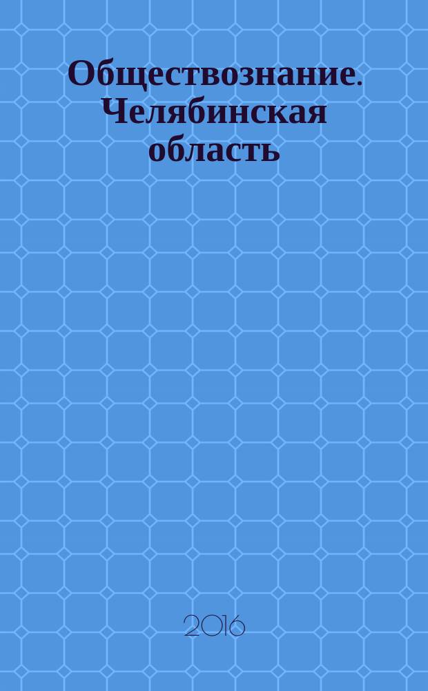 Обществознание. Челябинская область : 5-9 классы : методическое пособие для учителей общеобразовательных организаций по проектированию учебного предмета с учетом национальных, региональных и этнокультурных особенностей территории