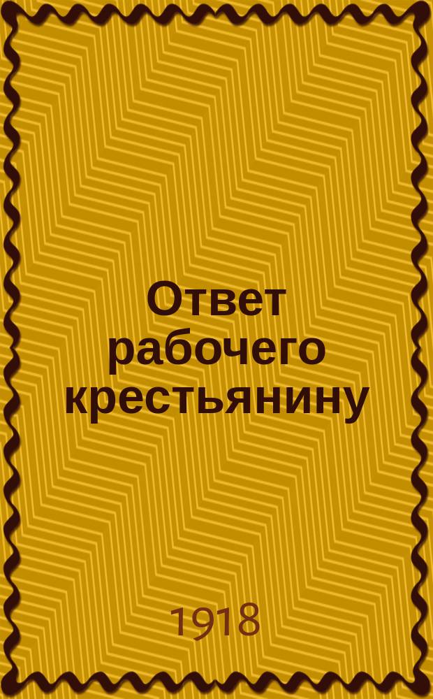 Ответ рабочего крестьянину : листовка