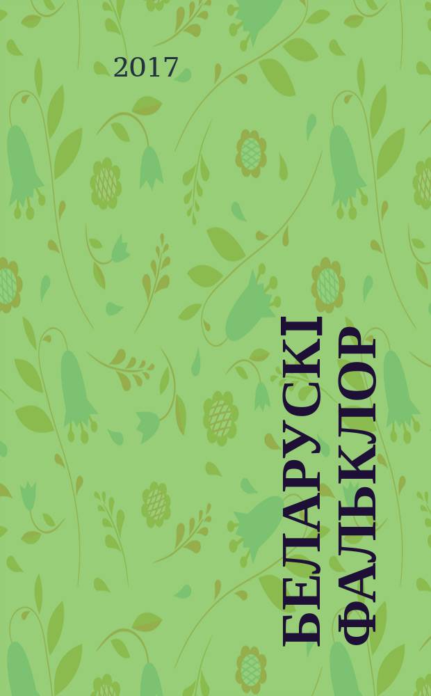 Беларускi фальклор: матэрыялы i даследаваннi : зборнiк навуковых прац. Вып. 4
