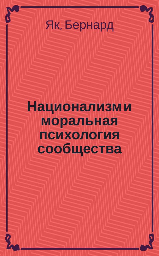 Национализм и моральная психология сообщества