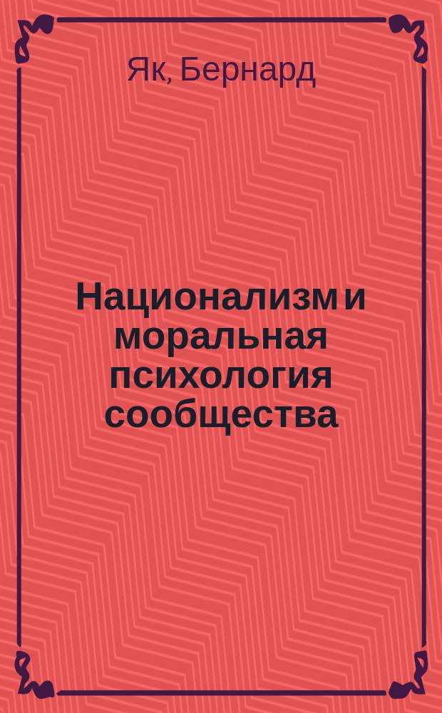 Национализм и моральная психология сообщества