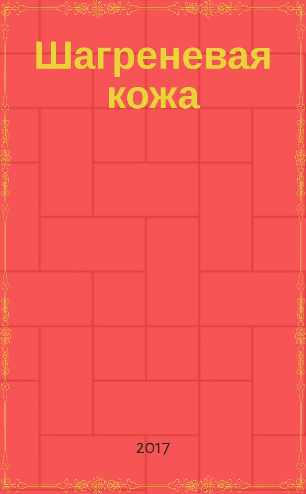 Шагреневая кожа : роман