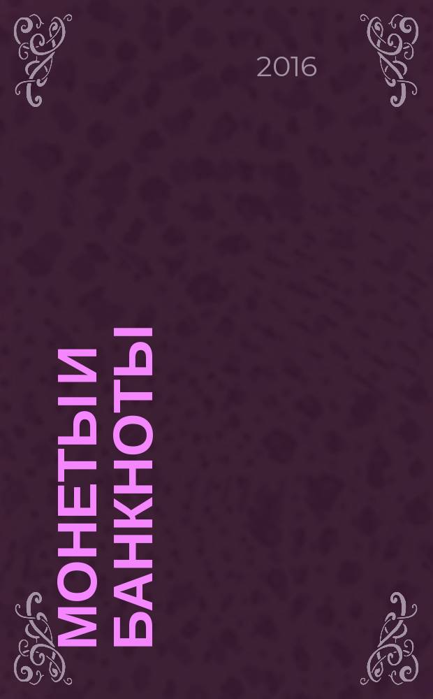 Монеты и банкноты : еженедельное издание. Вып. 253 : 10 геллеров (Чехословакия), 25 песо (Аргентина)