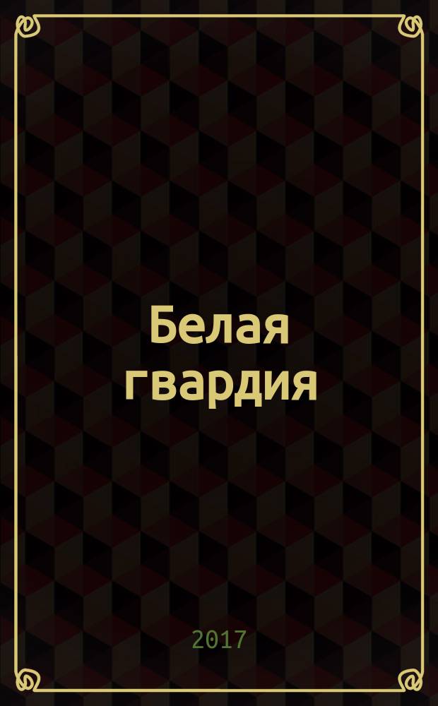 Белая гвардия : роман