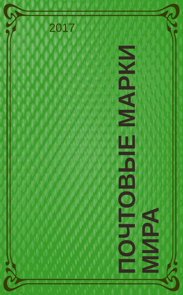 Почтовые марки мира : периодическое издание. № 160