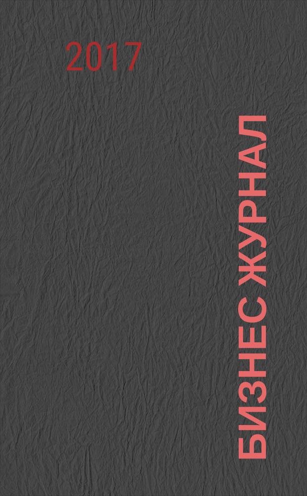 Бизнес журнал : Для малого и сред. бизнеса. 2017, № 1/2 (248)