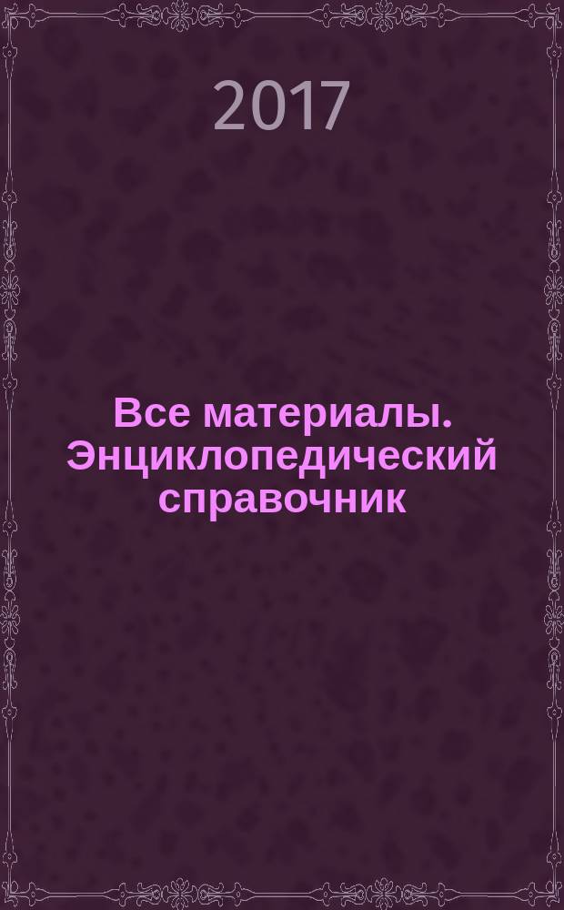 Все материалы. Энциклопедический справочник : ежемесячный научно-технический и производственный журнал. 2017, № 3