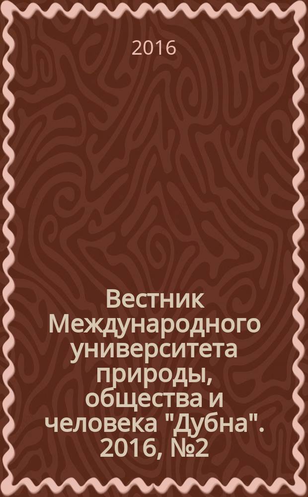 Вестник Международного университета природы, общества и человека "Дубна". 2016, № 2 (34) : Серия "Естественные и инженерные науки"