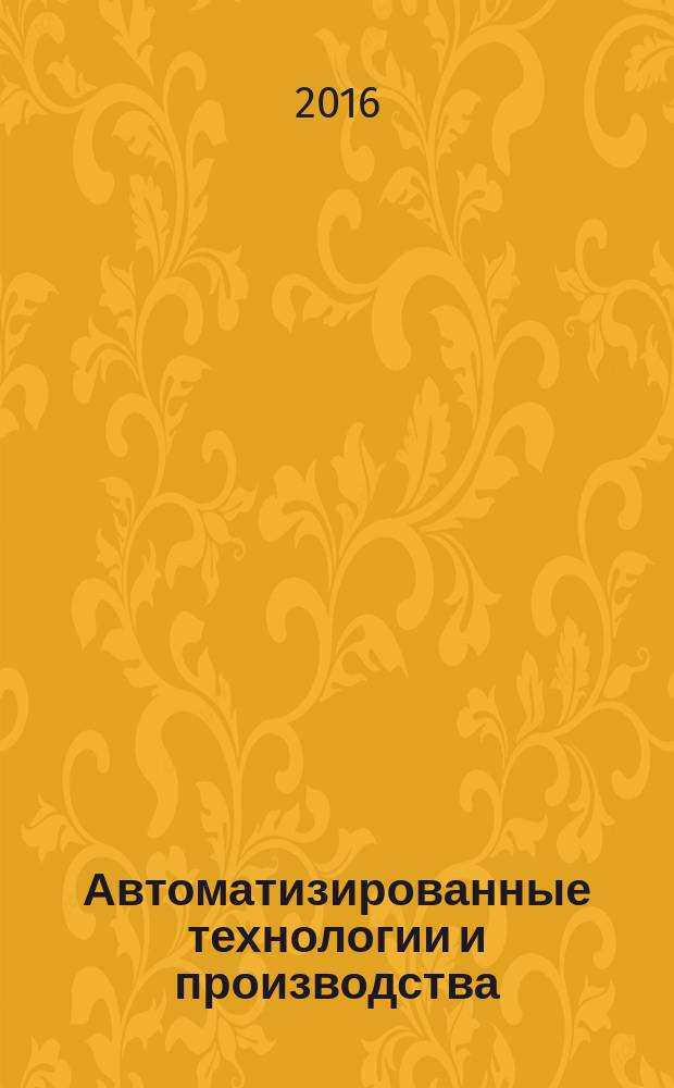 Автоматизированные технологии и производства : сборник научных трудов. 2016, № 3 (13)