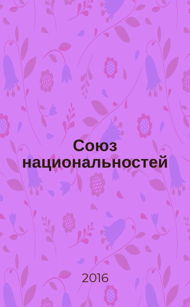 Союз национальностей : Санкт-Петербург информационно-аналитическое обозрение журнал. 2016, № 4 (14)