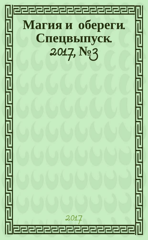 Магия и обереги. Спецвыпуск. 2017, № 3 : Законы кармы