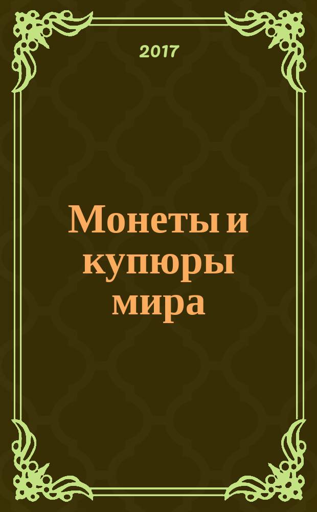 Монеты и купюры мира : периодическое издание. № 216 : Болгария, Ливан, Перу