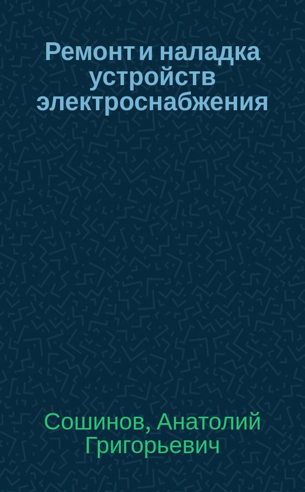 Ремонт и наладка устройств электроснабжения : лабораторный практикум : учебное пособие для образовательных учреждений среднего профессионального образования Волгоградской области