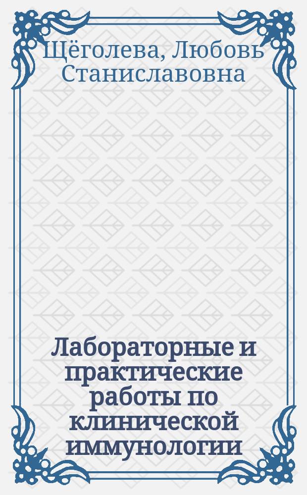 Лабораторные и практические работы по клинической иммунологии : методические указания для обучающихся: "Методы оценки иммунного статуса человека" : учебное издание