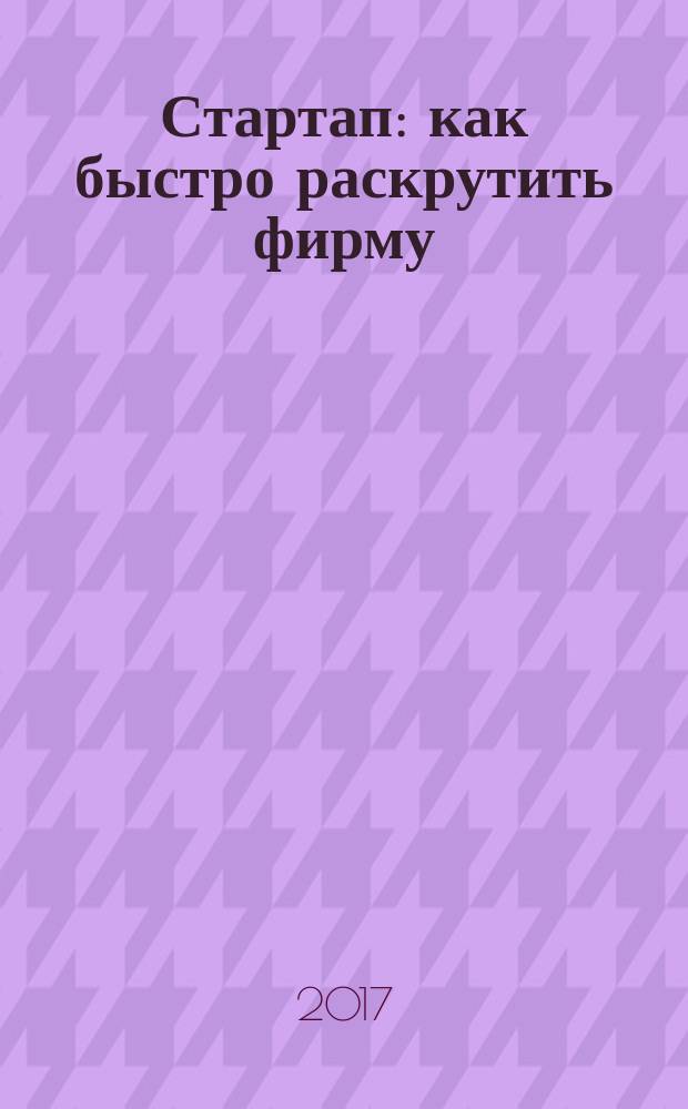 Стартап : как быстро раскрутить фирму
