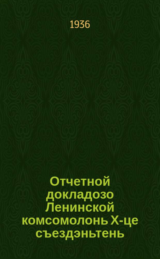Отчетной докладозо Ленинской комсомолонь Х-це съездэньтень