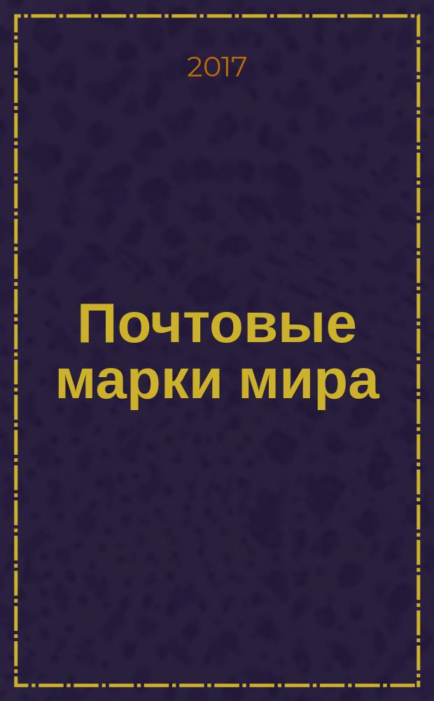 Почтовые марки мира : периодическое издание. № 161