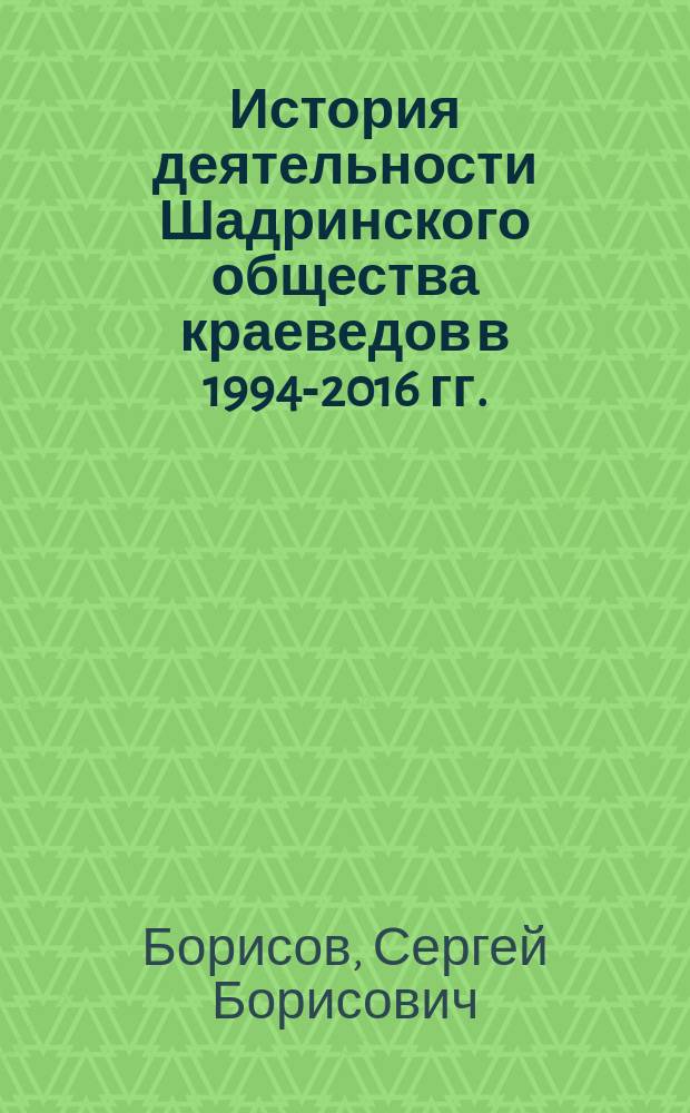 История деятельности Шадринского общества краеведов в 1994-2016 гг.