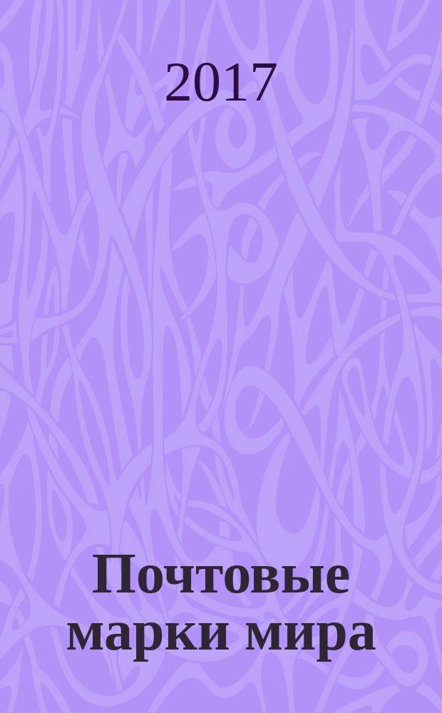 Почтовые марки мира : периодическое издание. № 163