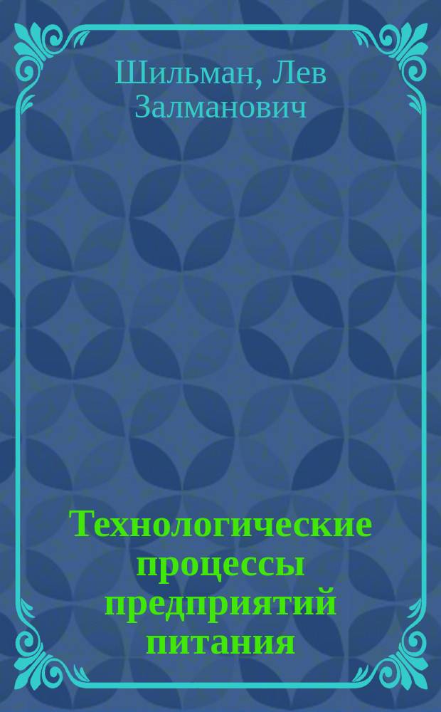 Технологические процессы предприятий питания : учебное пособие : по программе среднего профессионального образования по направлению подготовки "Технология продовольственных продуктов и потребительских товаров"